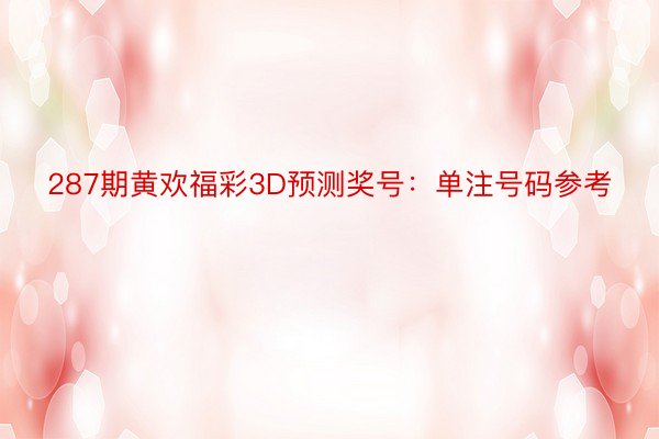 287期黄欢福彩3D预测奖号：单注号码参考